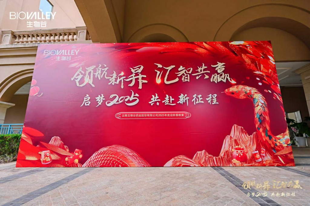 領(lǐng)航新昇，匯智共贏 | 生物谷2025迎新春晚宴落幕，攜員工共赴新征程